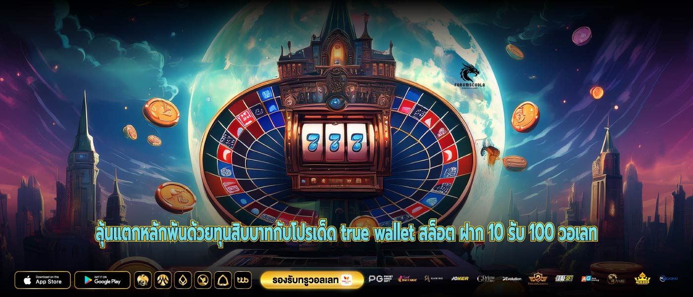 ลุ้นแตกหลักพันด้วยทุนสิบบาทกับโปรเด็ด true wallet สล็อต ฝาก 10 รับ 100 วอเลท