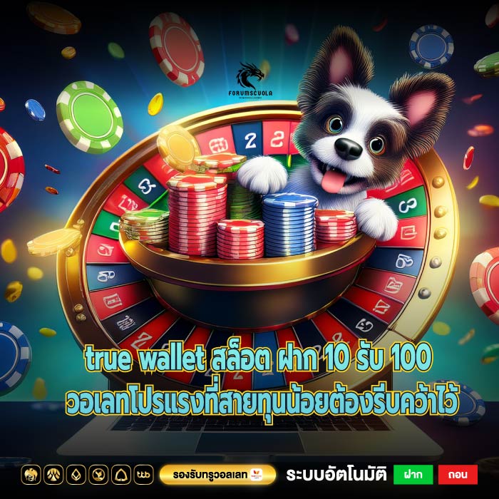 true wallet สล็อต ฝาก 10 รับ 100 วอเลทโปรแรงที่สายทุนน้อยต้องรีบคว้าไว้