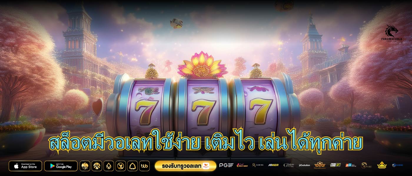 สล็อตมีวอเลทใช้ง่าย เติมไว เล่นได้ทุกค่าย