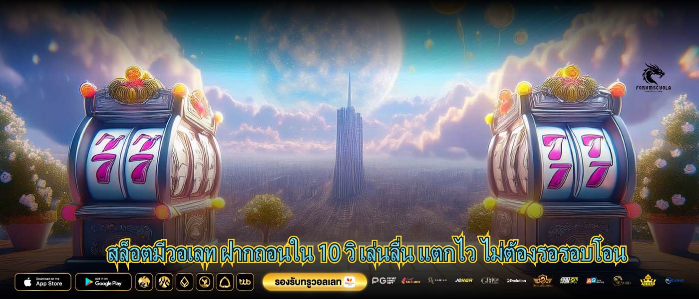 สล็อตมีวอเลท ฝากถอนใน 10 วิ เล่นลื่น แตกไว ไม่ต้องรอรอบโอน