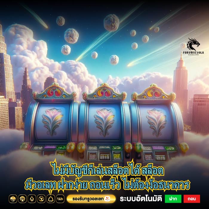 ไม่มีบัญชีก็เล่นสล็อตได้ สล็อตมีวอเลท ฝากง่าย ถอนเร็ว ไม่ต้องง้อธนาคาร